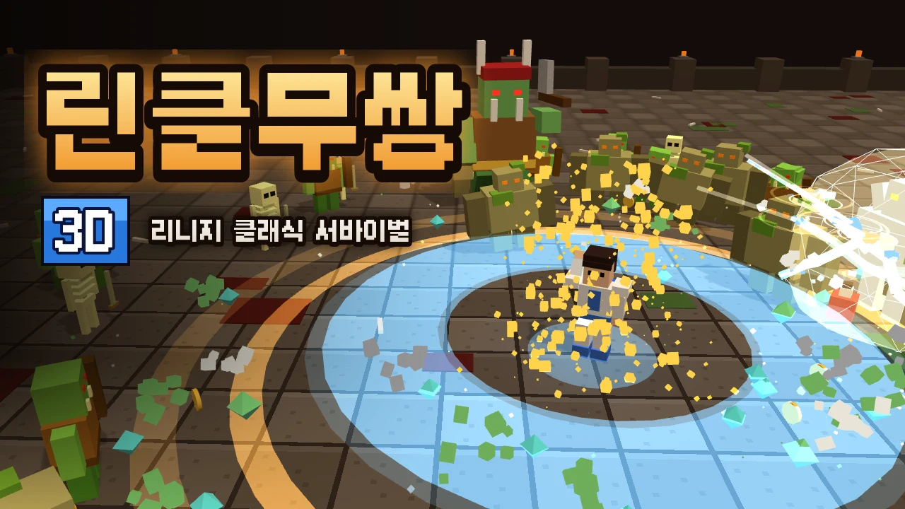 린클무쌍 3D